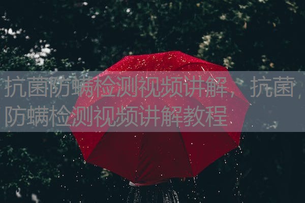抗菌防螨检测视频讲解，抗菌防螨检测视频讲解教程