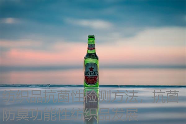 纺织品抗菌性检测方法，抗菌防臭功能性纺织品发展