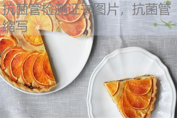 抗菌管检测证书图片，抗菌管缩写