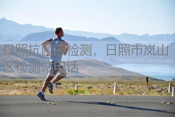 日照抗菌液检测，日照市岚山区检测站电话