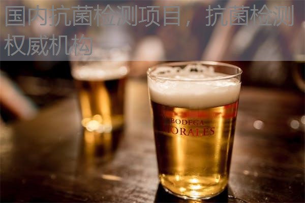 国内抗菌检测项目，抗菌检测权威机构