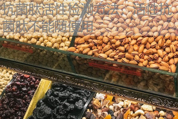 抗菌肽活性检测方法，活性抗菌肽不能随便用