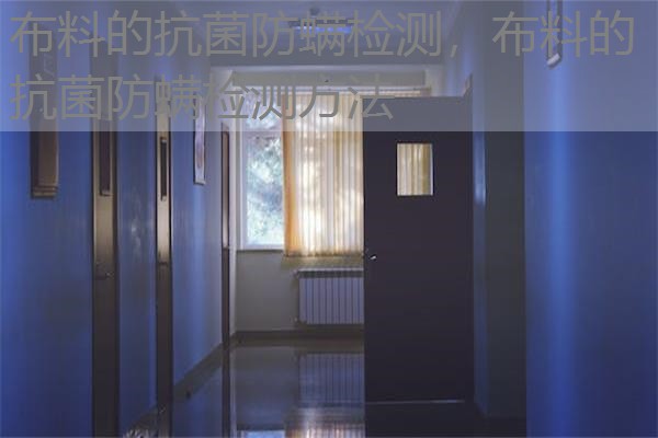 布料的抗菌防螨检测，布料的抗菌防螨检测方法