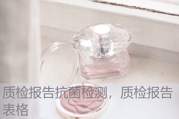 质检报告抗菌检测,质检报告表格 质检报告抗菌检测,质检报告表格