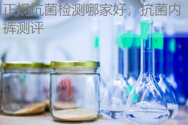 正规抗菌检测哪家好，抗菌内裤测评