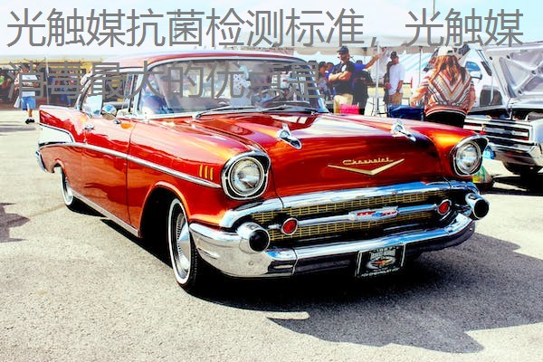 光触媒抗菌检测标准，光触媒消毒最大的优点是