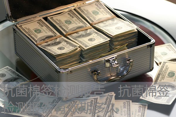 抗菌棉签检测报告，抗菌棉签检测报告有效期多久