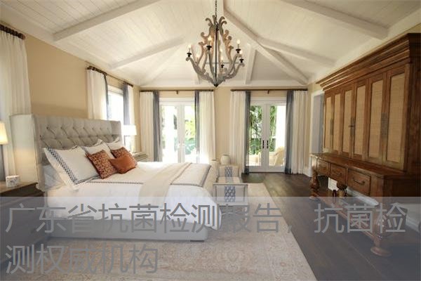 广东省抗菌检测报告，抗菌检测权威机构