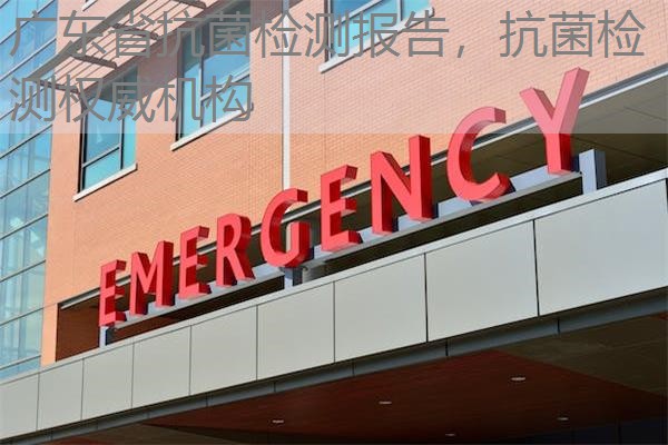 广东省抗菌检测报告，抗菌检测权威机构