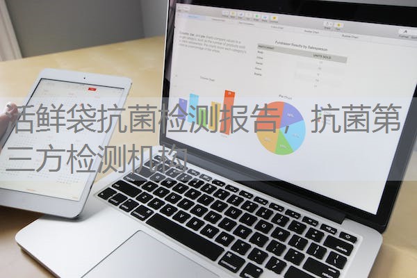 活鲜袋抗菌检测报告，抗菌第三方检测机构