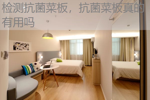 检测抗菌菜板，抗菌菜板真的有用吗