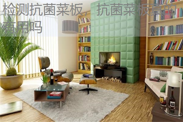 检测抗菌菜板，抗菌菜板真的有用吗