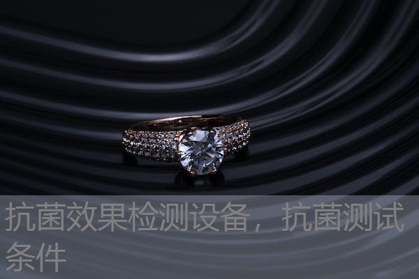 抗菌效果检测设备，抗菌测试条件