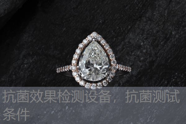 抗菌效果检测设备,抗菌测试条件 抗菌效果检测设备,抗菌测试条件