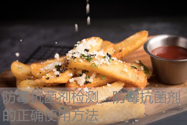 防霉抗菌剂检测，防霉抗菌剂的正确使用方法