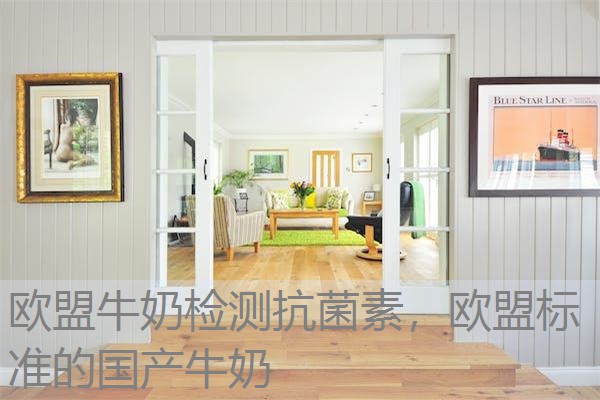 欧盟牛奶检测抗菌素，欧盟标准的国产牛奶