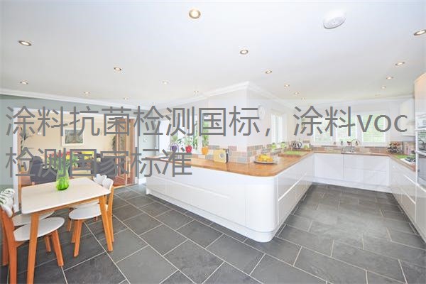 涂料抗菌检测国标，涂料voc检测国家标准
