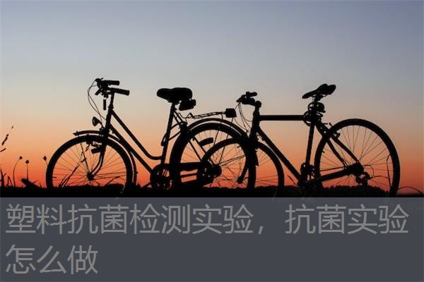 塑料抗菌检测实验，抗菌实验怎么做