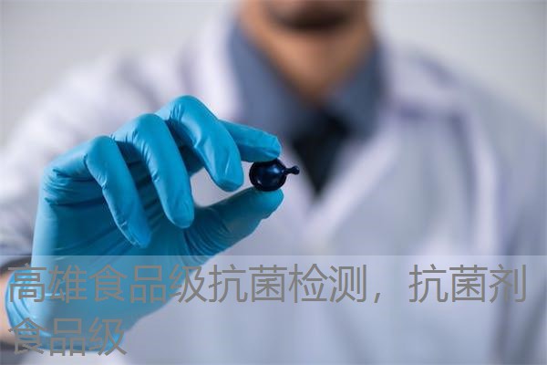 高雄食品级抗菌检测,抗菌剂食品级 高雄食品级抗菌检测,抗菌剂食品级