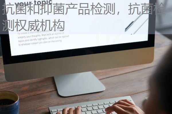 抗菌和抑菌产品检测,抗菌检测权威机构 抗菌和抑菌产品检测,抗菌检测权威机构