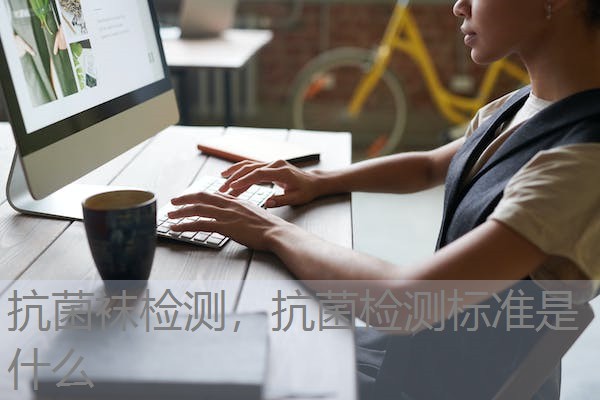 抗菌袜检测，抗菌检测标准是什么