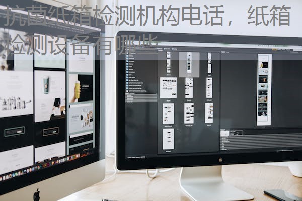 抗菌纸箱检测机构电话，纸箱检测设备有哪些