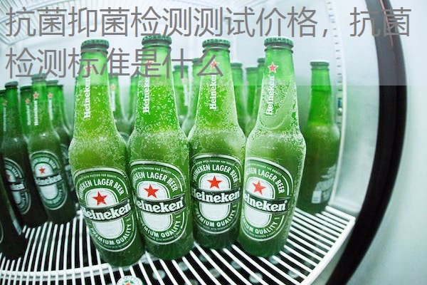 抗菌抑菌检测测试价格，抗菌检测标准是什么