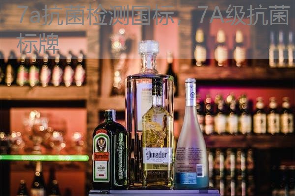 7a抗菌检测国标，7A级抗菌标牌