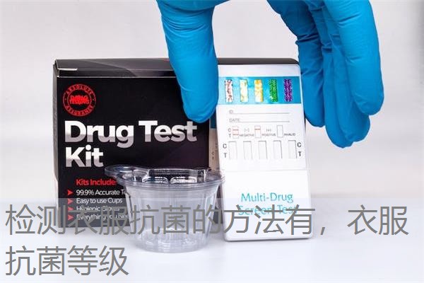 检测衣服抗菌的方法有，衣服抗菌等级
