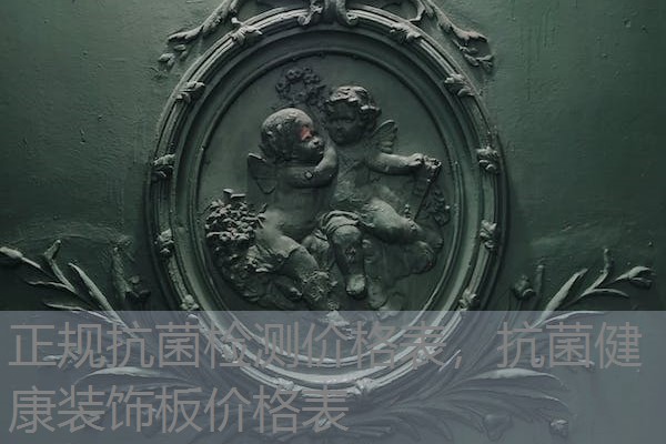 正规抗菌检测价格表，抗菌健康装饰板价格表
