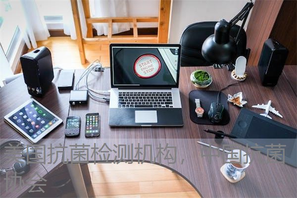 美国抗菌检测机构，中国抗菌协会