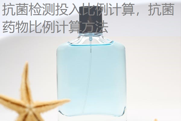 抗菌检测投入比例计算，抗菌药物比例计算方法