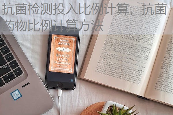 抗菌检测投入比例计算，抗菌药物比例计算方法