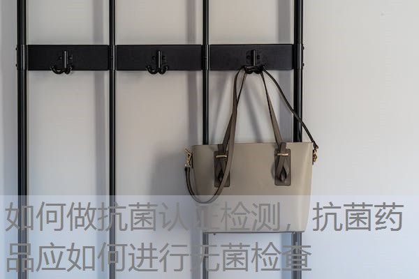 如何做抗菌认证检测，抗菌药品应如何进行无菌检查