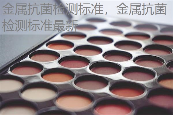 金属抗菌检测标准，金属抗菌检测标准最新