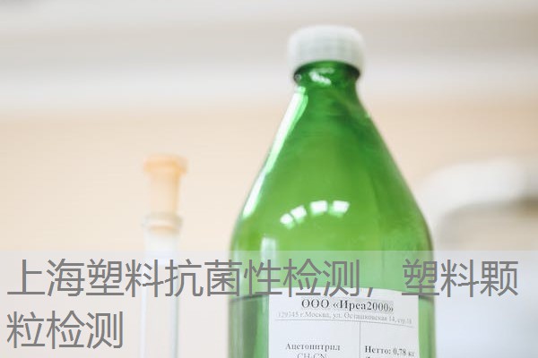 上海塑料抗菌性检测，塑料颗粒检测