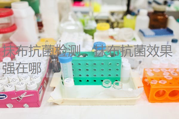 抹布抗菌检测，抹布抗菌效果强在哪