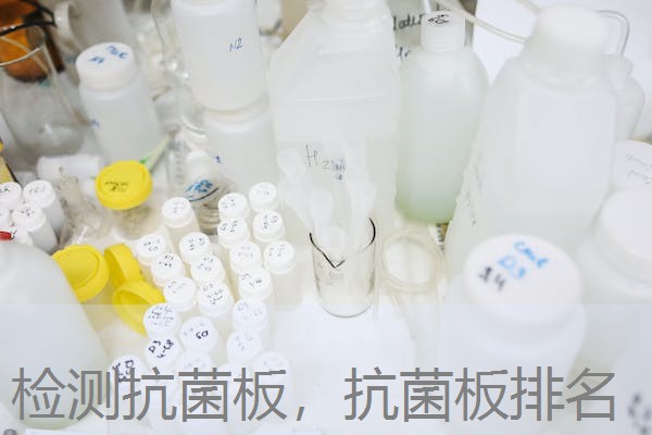 检测抗菌板，抗菌板排名