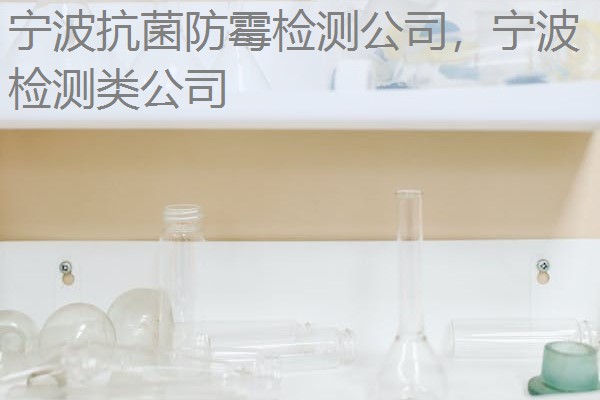 宁波抗菌防霉检测公司，宁波检测类公司