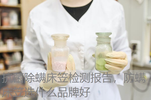 抗菌除螨床笠检测报告，防螨床笠选什么品牌好