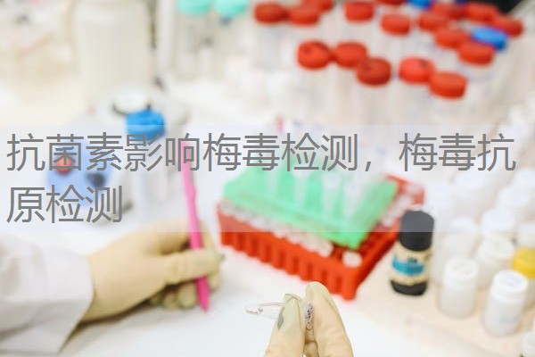 抗菌素影响梅毒检测，梅毒抗原检测