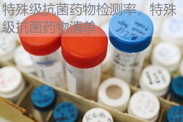 特殊级抗菌药物检测率，特殊级抗菌药物清单