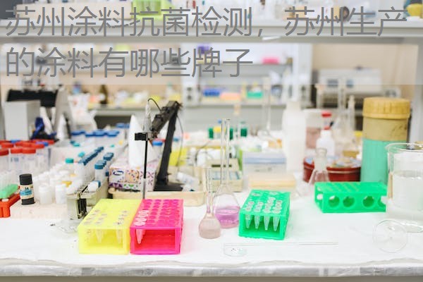 苏州涂料抗菌检测，苏州生产的涂料有哪些牌子