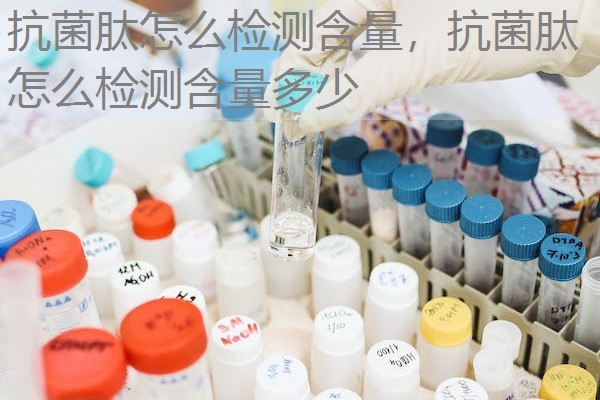 抗菌肽怎么检测含量，抗菌肽怎么检测含量多少