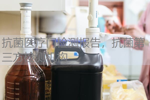 抗菌医疗门检测报告,抗菌第三方检测机构 抗菌医疗门检测报告,抗菌第三方检测机构