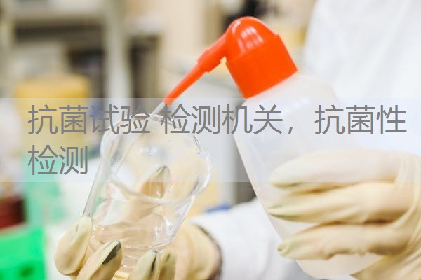 抗菌试验 检测机关，抗菌性检测