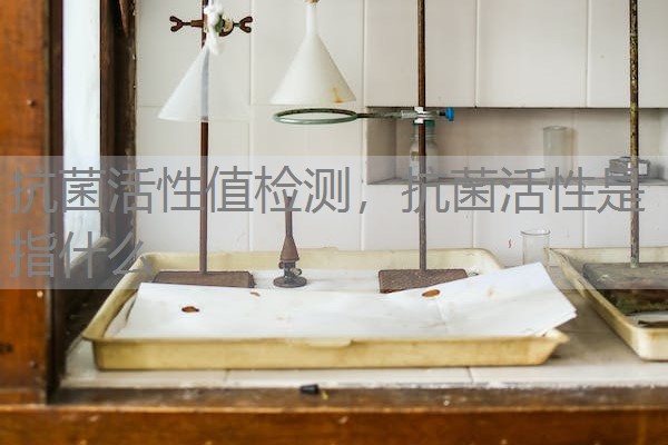 抗菌活性值检测，抗菌活性是指什么