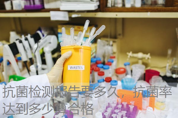 抗菌检测报告要多久，抗菌率达到多少算合格