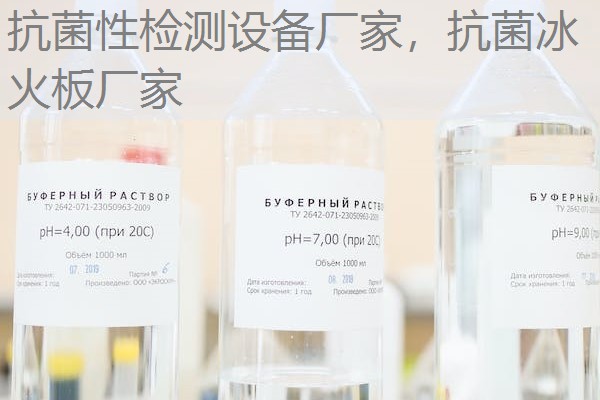 抗菌性检测设备厂家，抗菌冰火板厂家