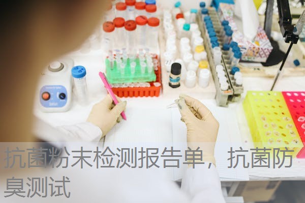 抗菌粉末检测报告单，抗菌防臭测试